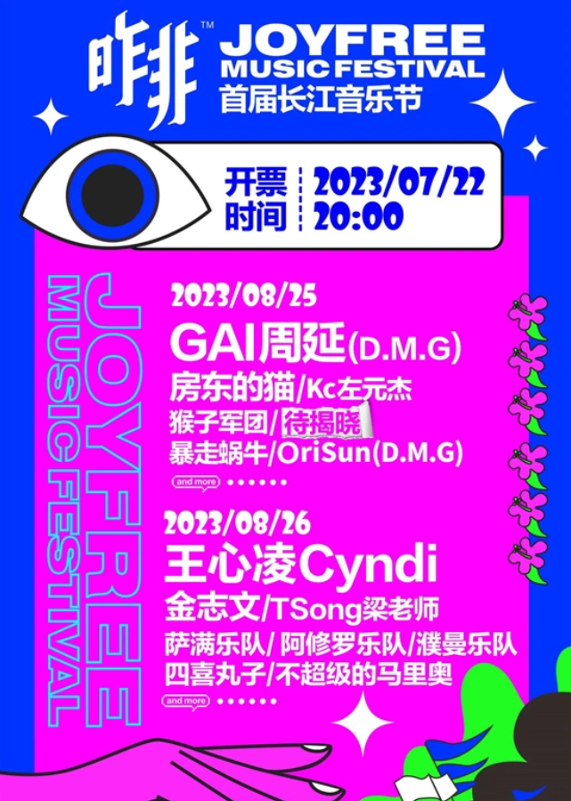 2023泸州昨非长江音乐节（8月25日-26日）时间、地点、门票信息一览