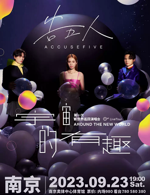 告五人南京演唱会