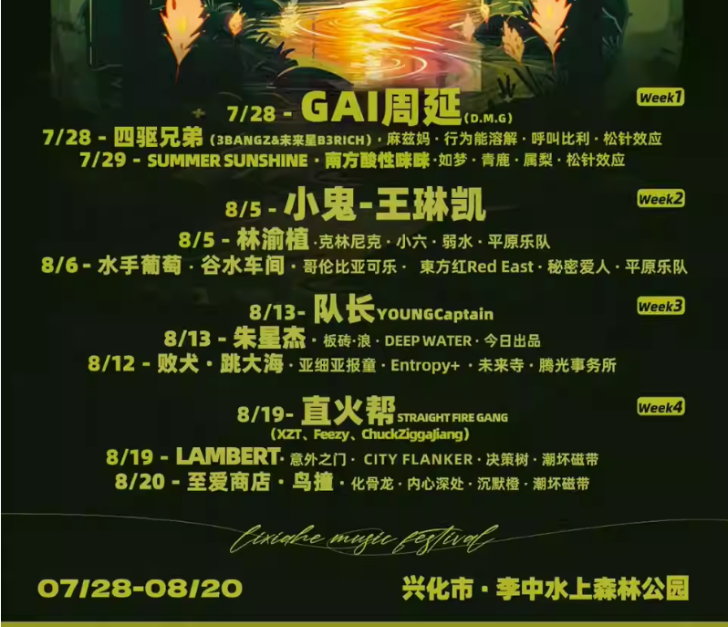 2023泰州里下河音乐节（7月28-8月20日）演出阵容+购票指南