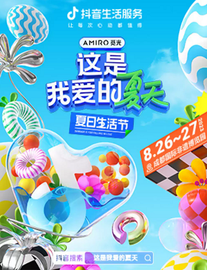 成都夏日生活节音乐节