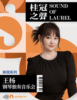 2023王杨深圳钢琴独奏音乐会（11月10日）（时间+场馆+订票）