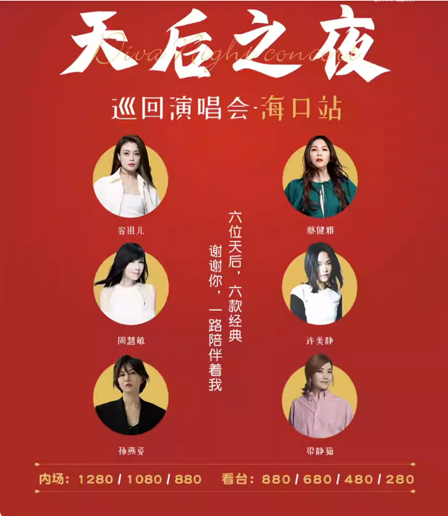2023天后之夜海口演唱会（8月26日）【在线订票】