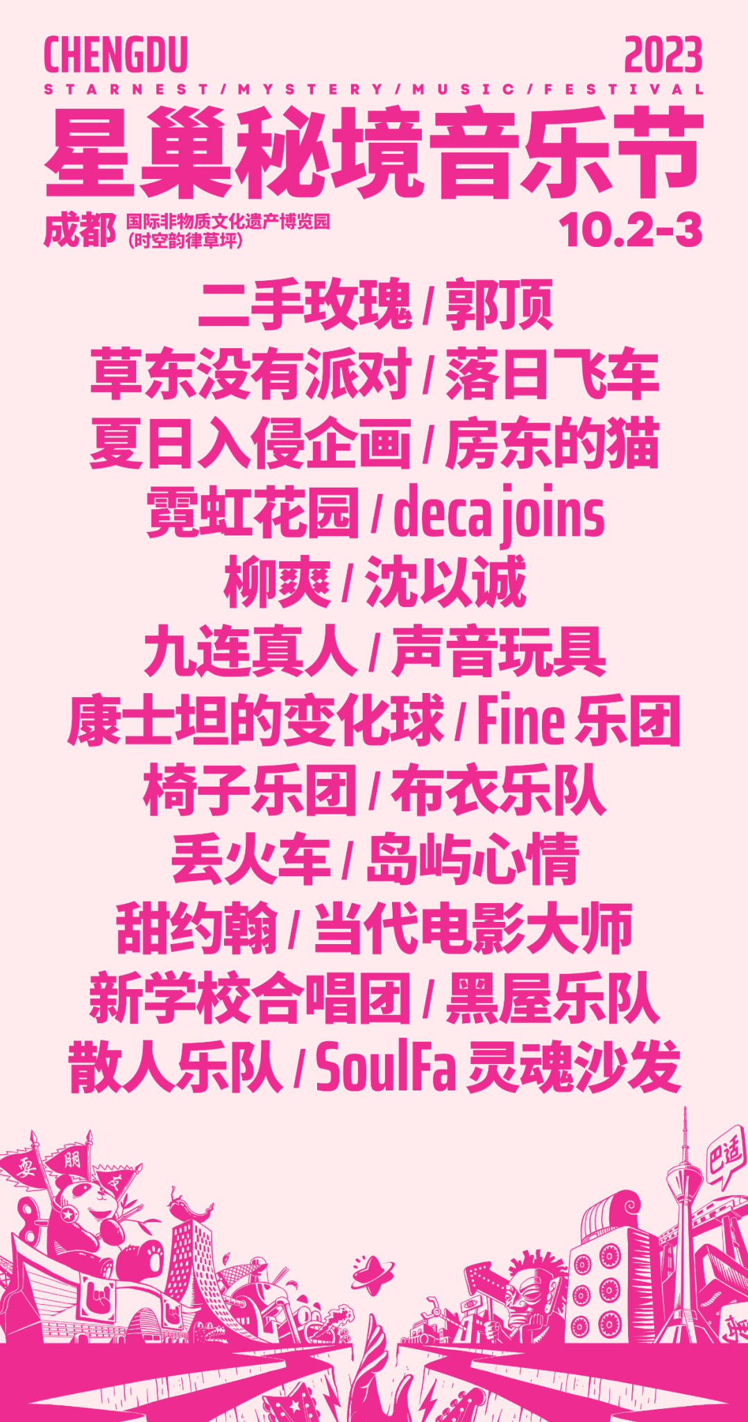 2023成都星巢秘境音乐节（10月2日-3日）时间安排、门票价格、订票网址