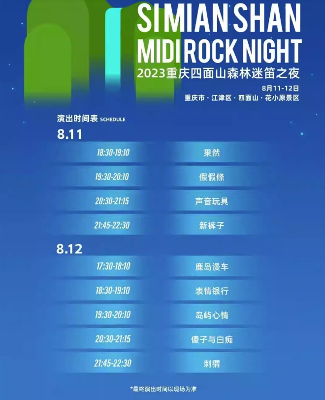 2023重庆迷笛之夜音乐节（8月11/12日）时间、地点、门票价格