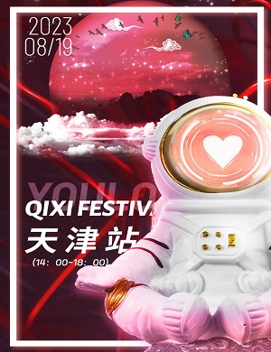 2025天津YOULO七夕狂潮电音派对