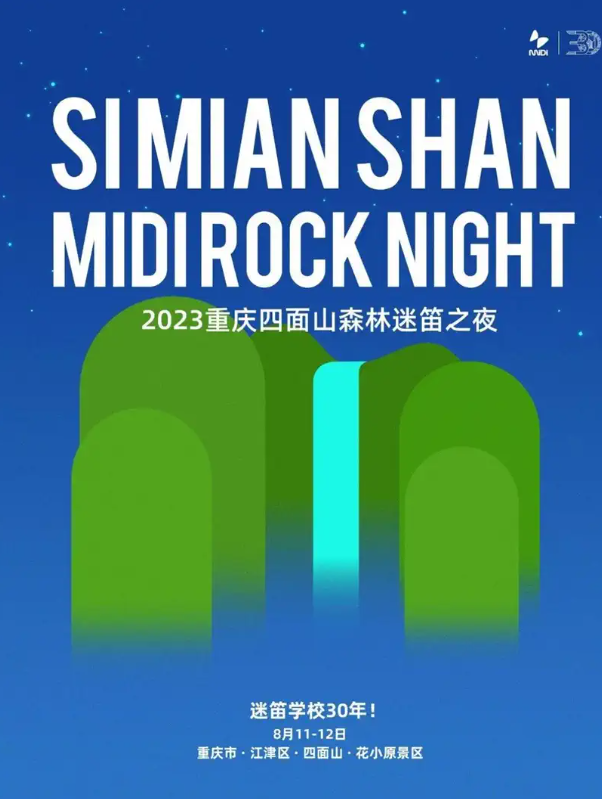 2023重庆迷笛之夜音乐节（8月11日-12日）（时间+地点+票价+购票入口）