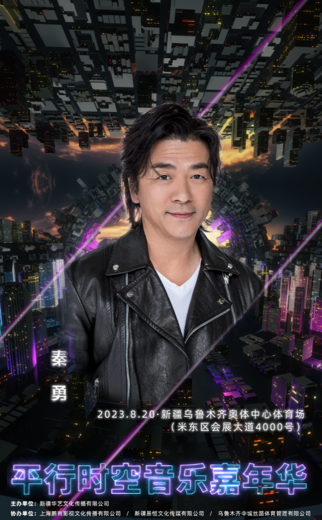 2023新疆平行时空音乐嘉年华 2023新疆平行时空音乐嘉年华