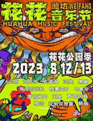 2025潍坊花花公园季音乐节