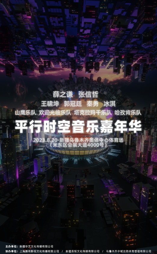 2023新疆平行时空音乐嘉年华 2023新疆平行时空音乐嘉年华