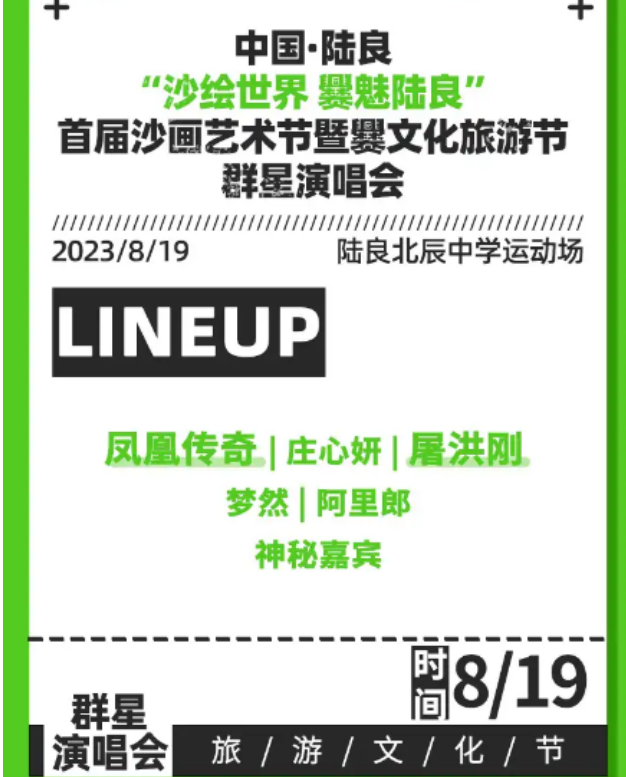 2023“沙绘世界·爨魅陆良”曲靖群星演唱会（8月19日）演出阵容+购票入口