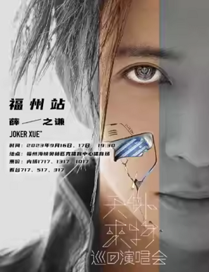 薛之谦福州演唱会