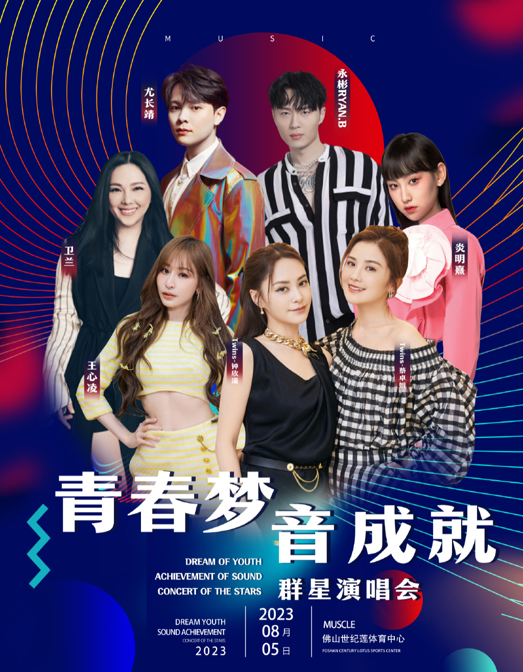 2023佛山青春梦音成就群星演唱会（8月5日）演出阵容、在线订票