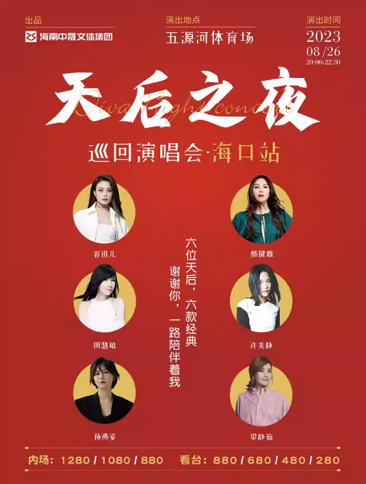 2023天后之夜海口演唱会（8月26日）(时间+地点+门票价格)信息一览	