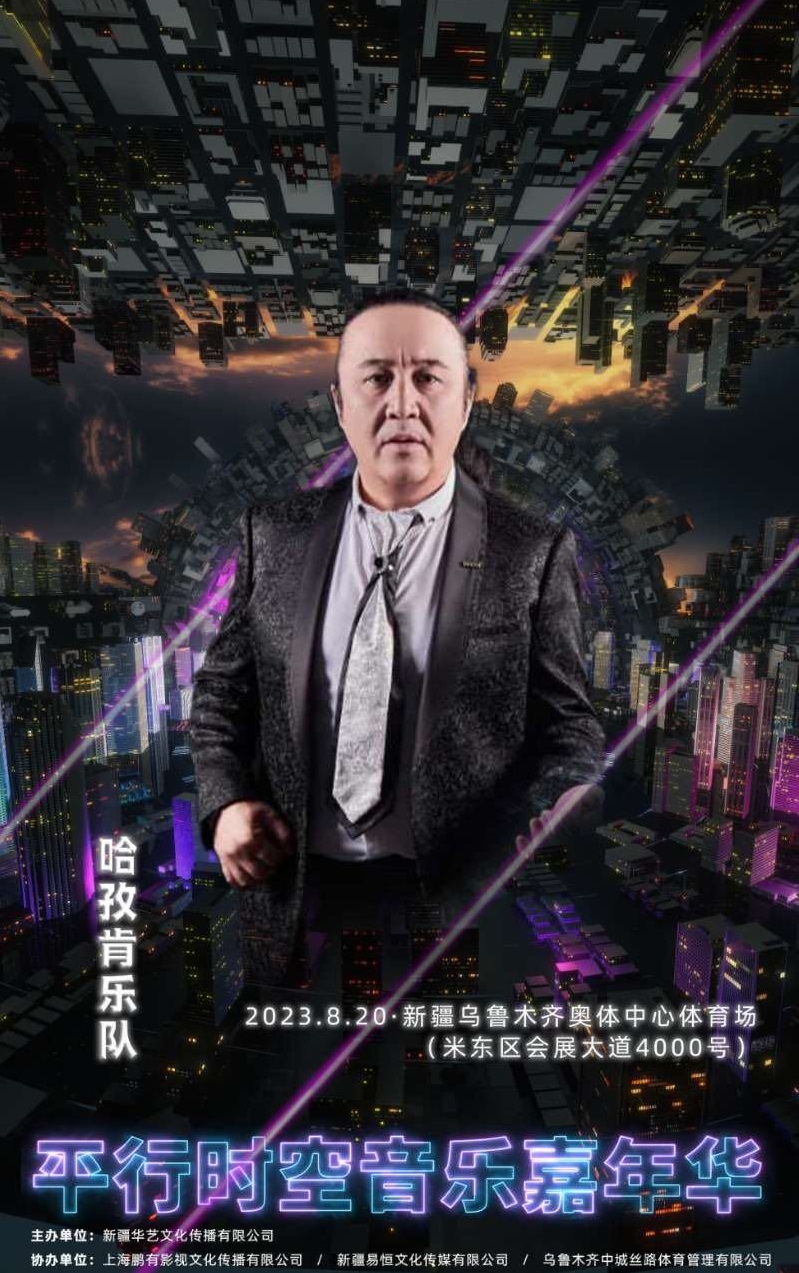 2023新疆平行时空音乐嘉年华 2023新疆平行时空音乐嘉年华