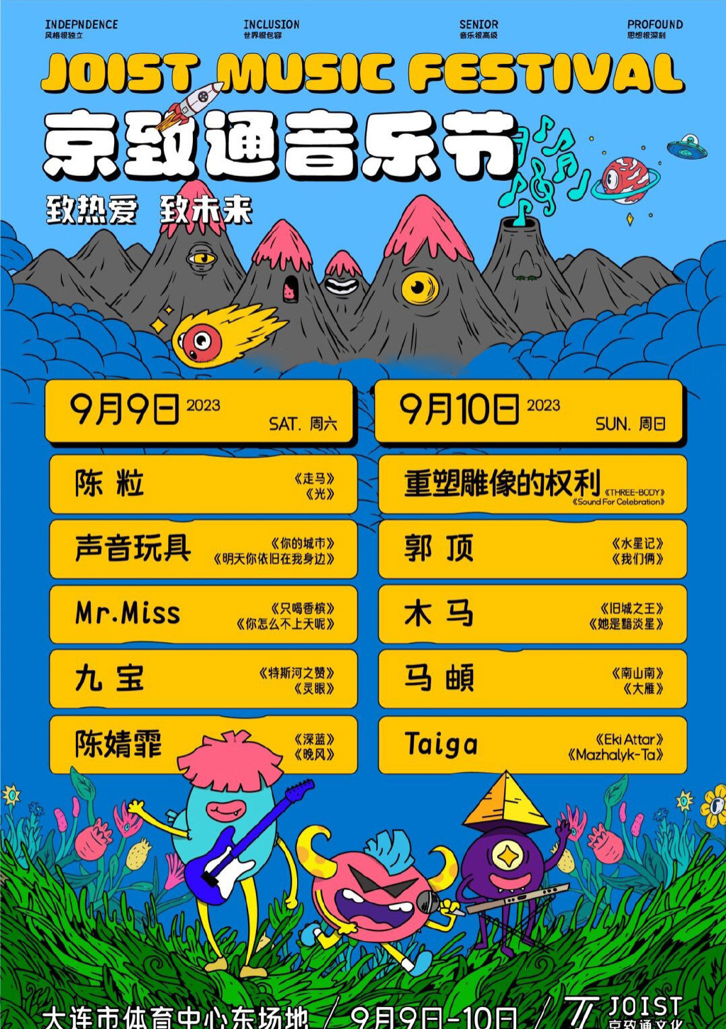 2023大连京致通音乐节（9月9/10日）门票预订、时间地点、演出阵容