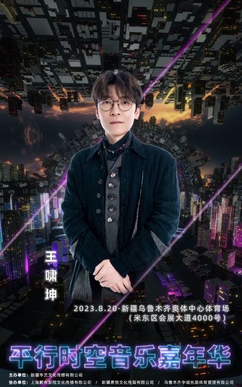 2023新疆平行时空音乐嘉年华 2023新疆平行时空音乐嘉年华