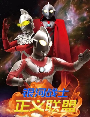 儿童剧《银河战士-正义联盟》深圳站