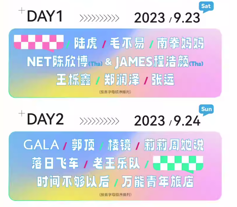 2023天津无限美好音乐节(9月23/24日)时间、地点、门票价格 2023天津无限美好音乐节(9月23/24日)时间、地点、门票价格