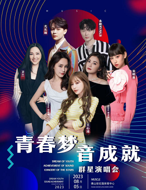 2023佛山青春梦音成就群星演唱会（8月5日）演出阵容+购票指南