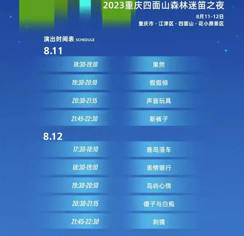 2023重庆迷笛之夜音乐节（8月11日/12日）时间、地点、阵容及购票网址