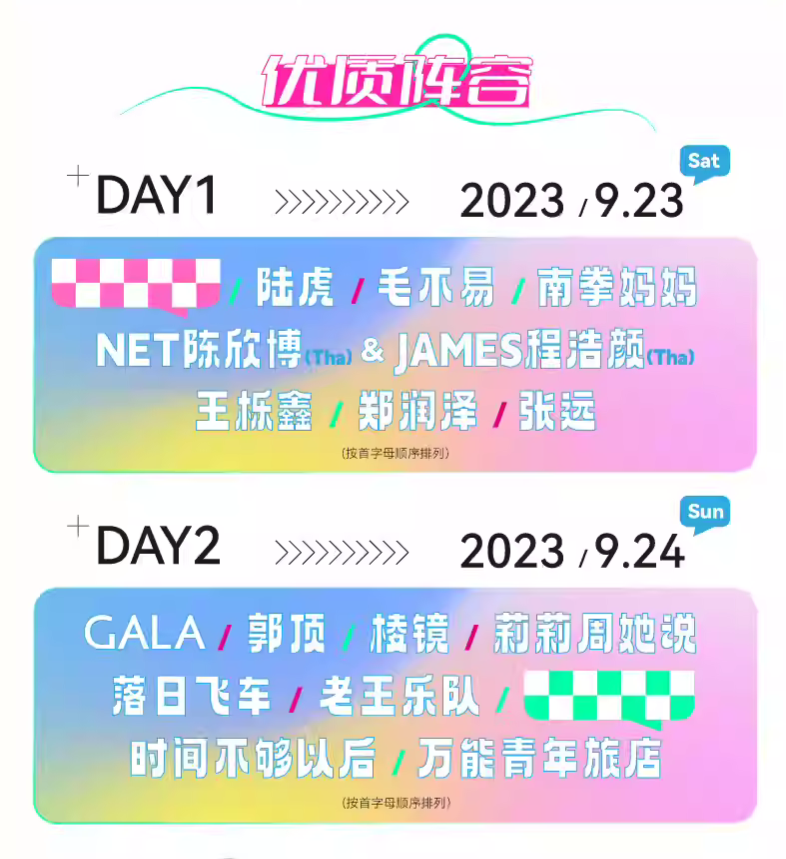 2023天津无限美好音乐节(9月23/24日)演出阵容、在线订票、购票入口 2023天津无限美好音乐节(9月23/24日)演出阵容、在线订票、购票入口