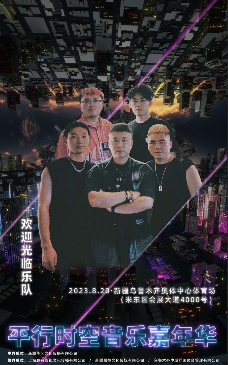 2023新疆平行时空音乐嘉年华 2023新疆平行时空音乐嘉年华