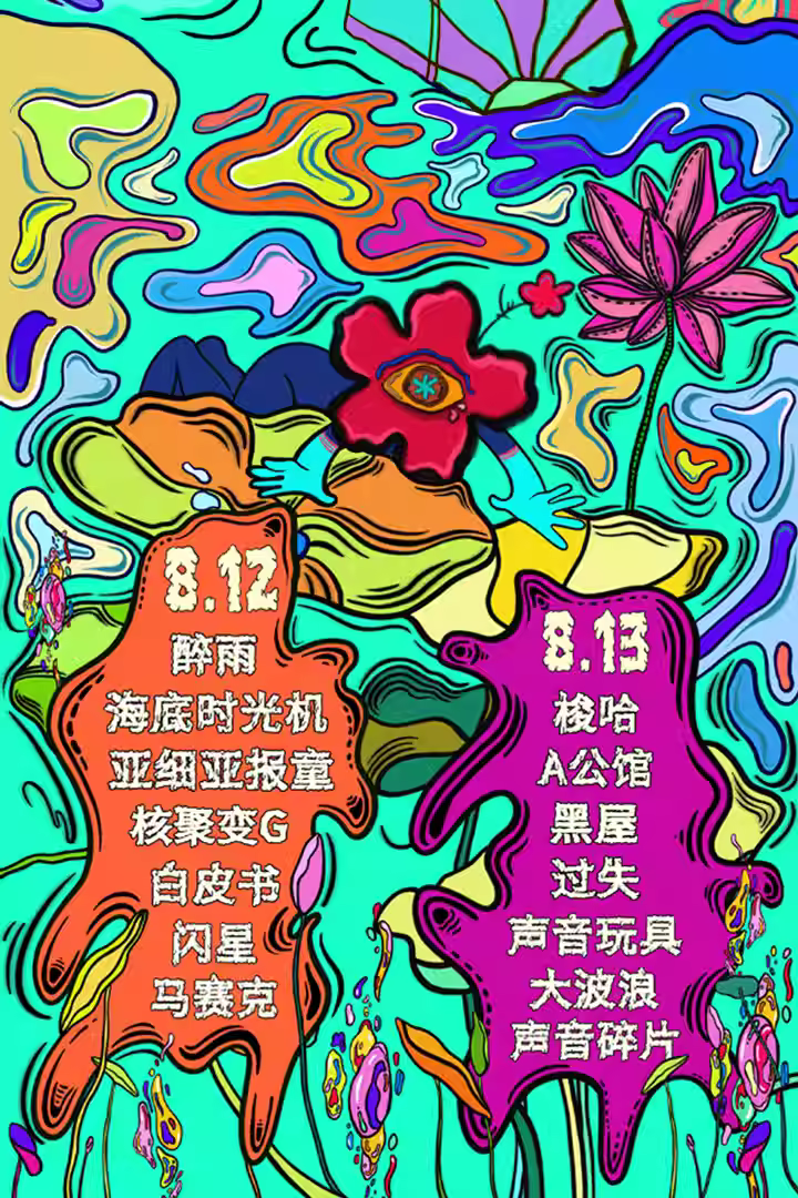 2023潍坊花花公园季音乐节（8月12/13日）阵容、地点、门票价格、演出详情