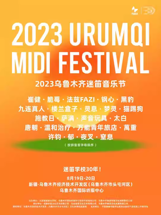 2023乌鲁木齐迷笛音乐节（8月19/20日）演出安排（阵容、地点、票价、订票）