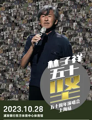 林子祥上海演唱会