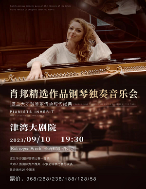 2025卡塔知娜·伯列克天津音乐会