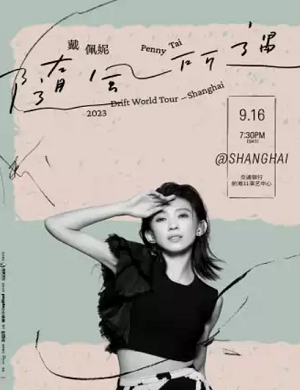 戴佩妮上海演唱会
