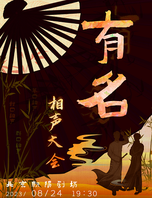 有名相声大会北京站