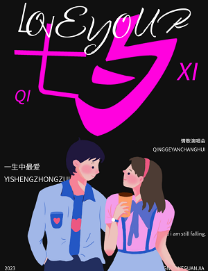 一生中最爱海口七夕演唱会