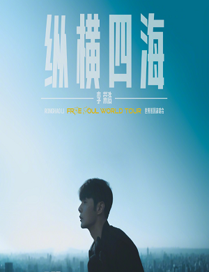 2025李荣浩南昌演唱会