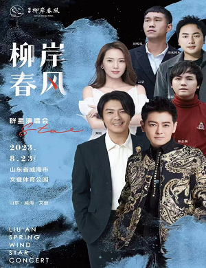 2025柳岸春风威海群星演唱会