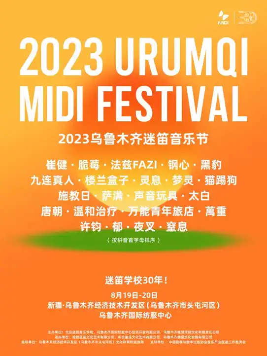 2023乌鲁木齐迷笛音乐节（8月19日-20日）时间地点、门票价格、演唱详情