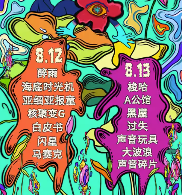 2023潍坊花花公园季音乐节（8月12/13日）嘉宾阵容、门票购买