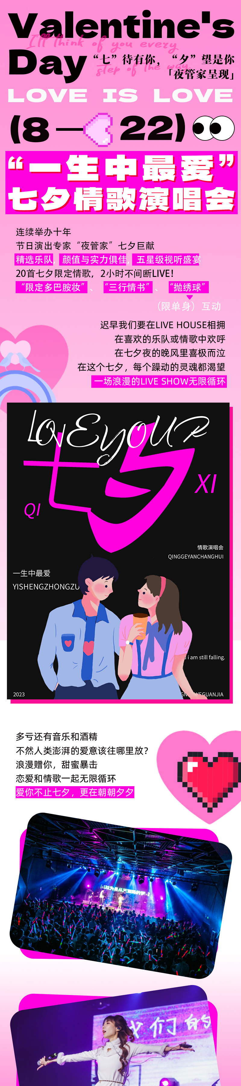 2023【七夕情人节】“一生中最爱”情歌演唱会—“七”待有你，“夕”望是你-南京站