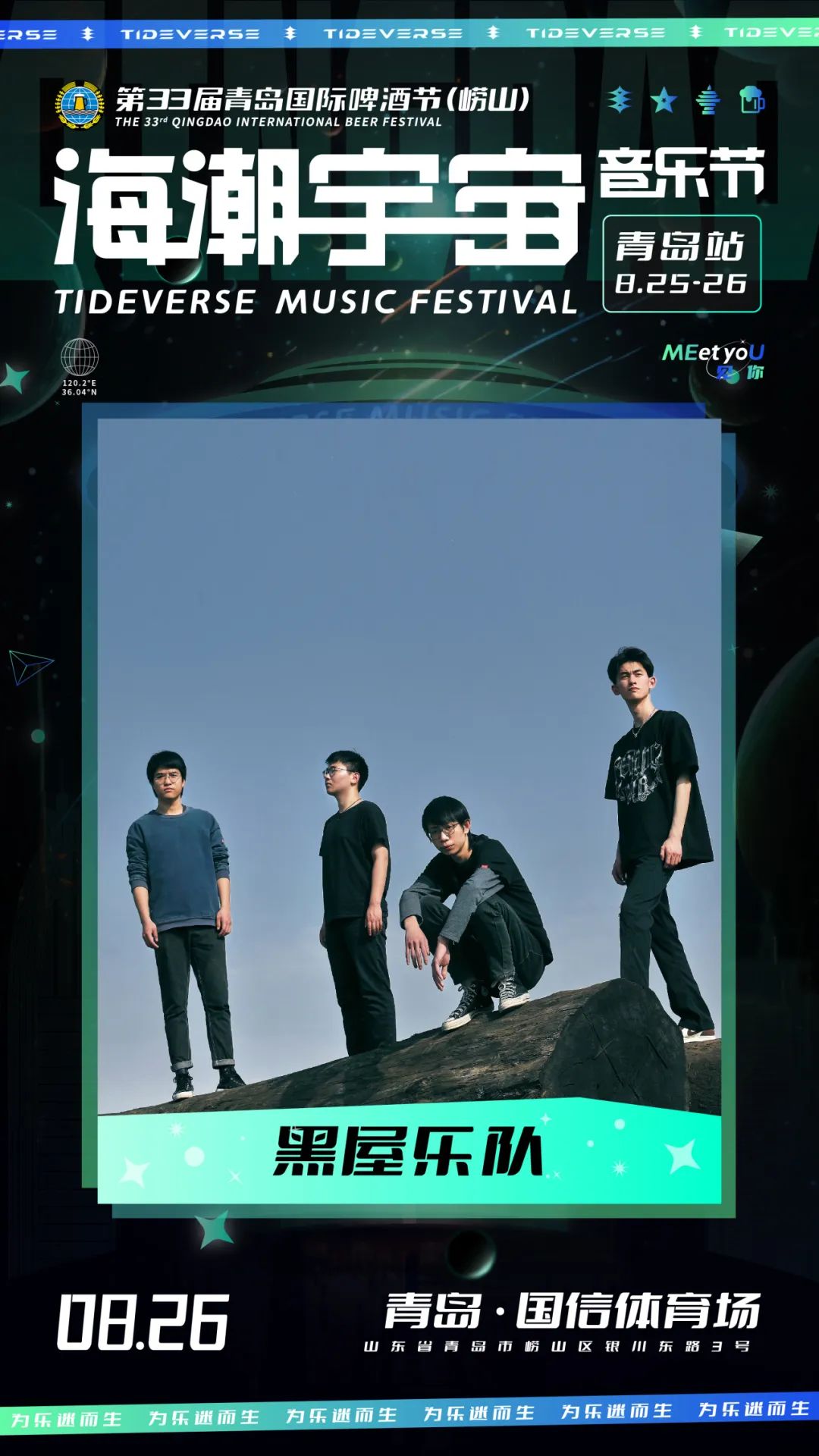 2023海潮宇宙音乐节-青岛站