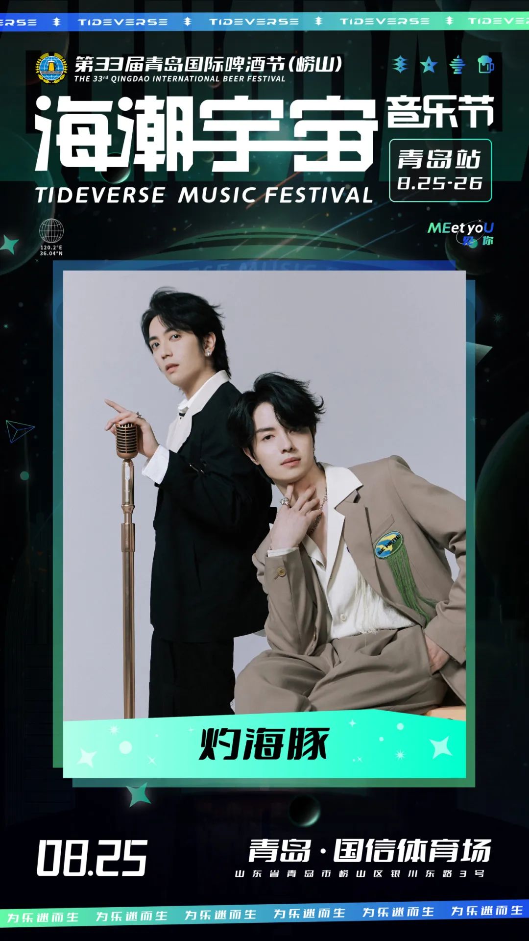 2023海潮宇宙音乐节-青岛站