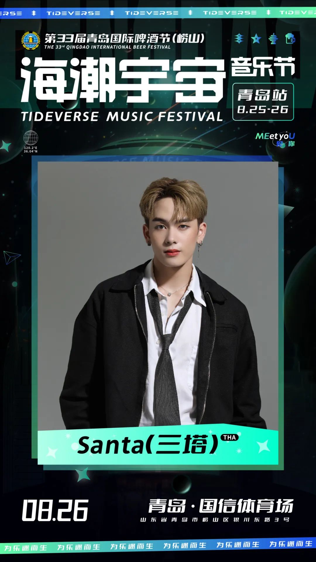 2023海潮宇宙音乐节-青岛站