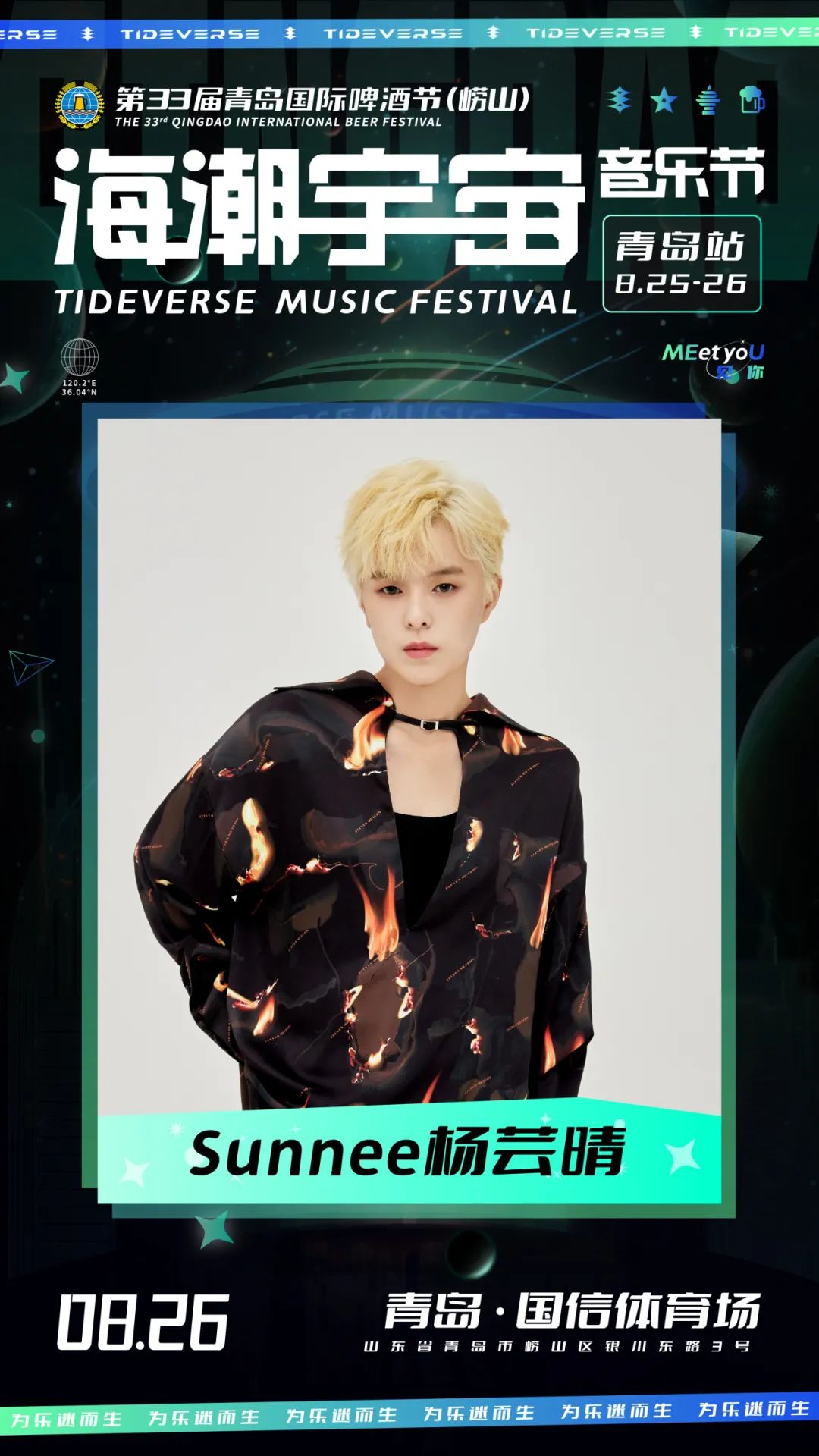 2023海潮宇宙音乐节-青岛站