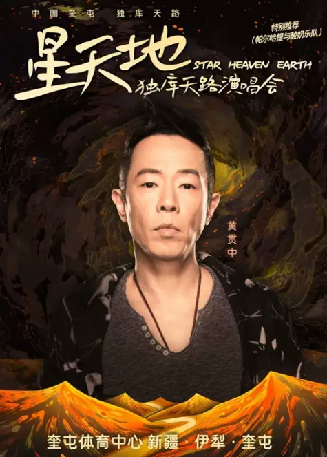 2023星天地独库天路伊犁哈萨克自治州演唱会（8月12日）时间、地点、门票价格