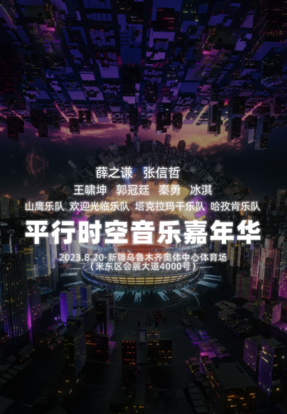 2023新疆平行时空音乐嘉年华（8月20日）门票价格、时间地点、演出详情