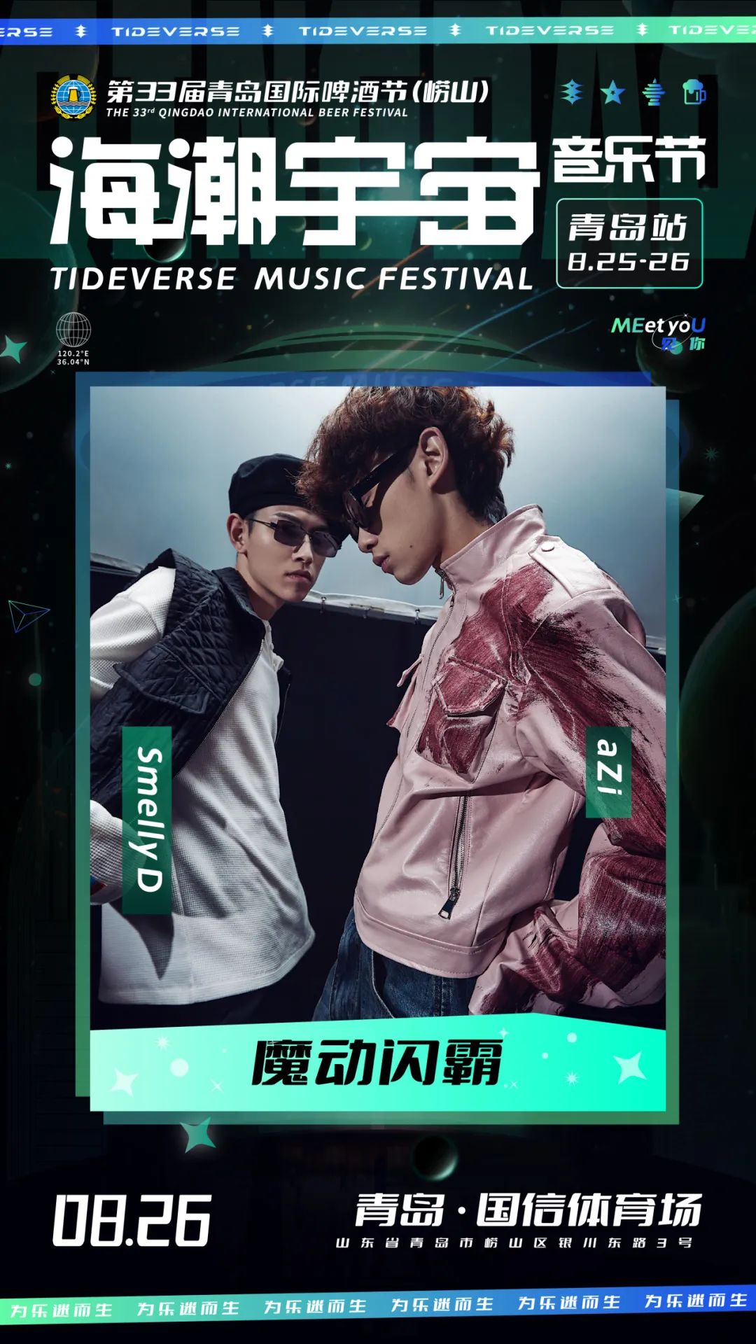 2023海潮宇宙音乐节-青岛站