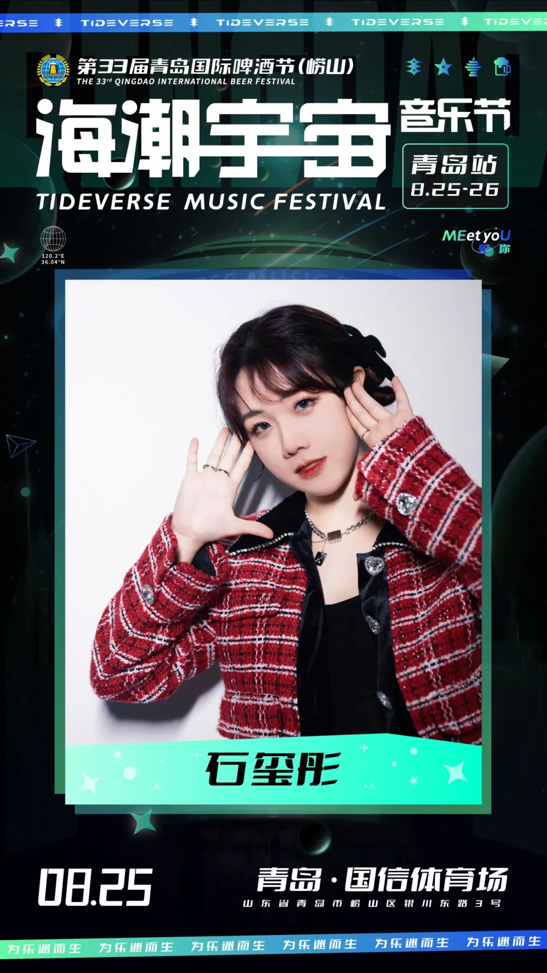 2023海潮宇宙音乐节-青岛站