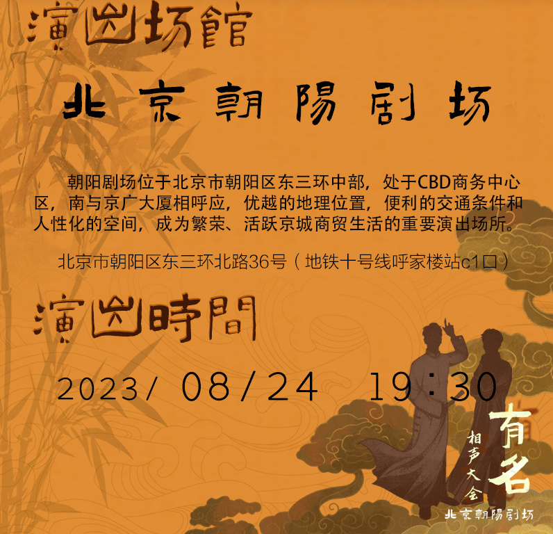 2023有名相声大会北京站（8月24日）演出详情及购票信息