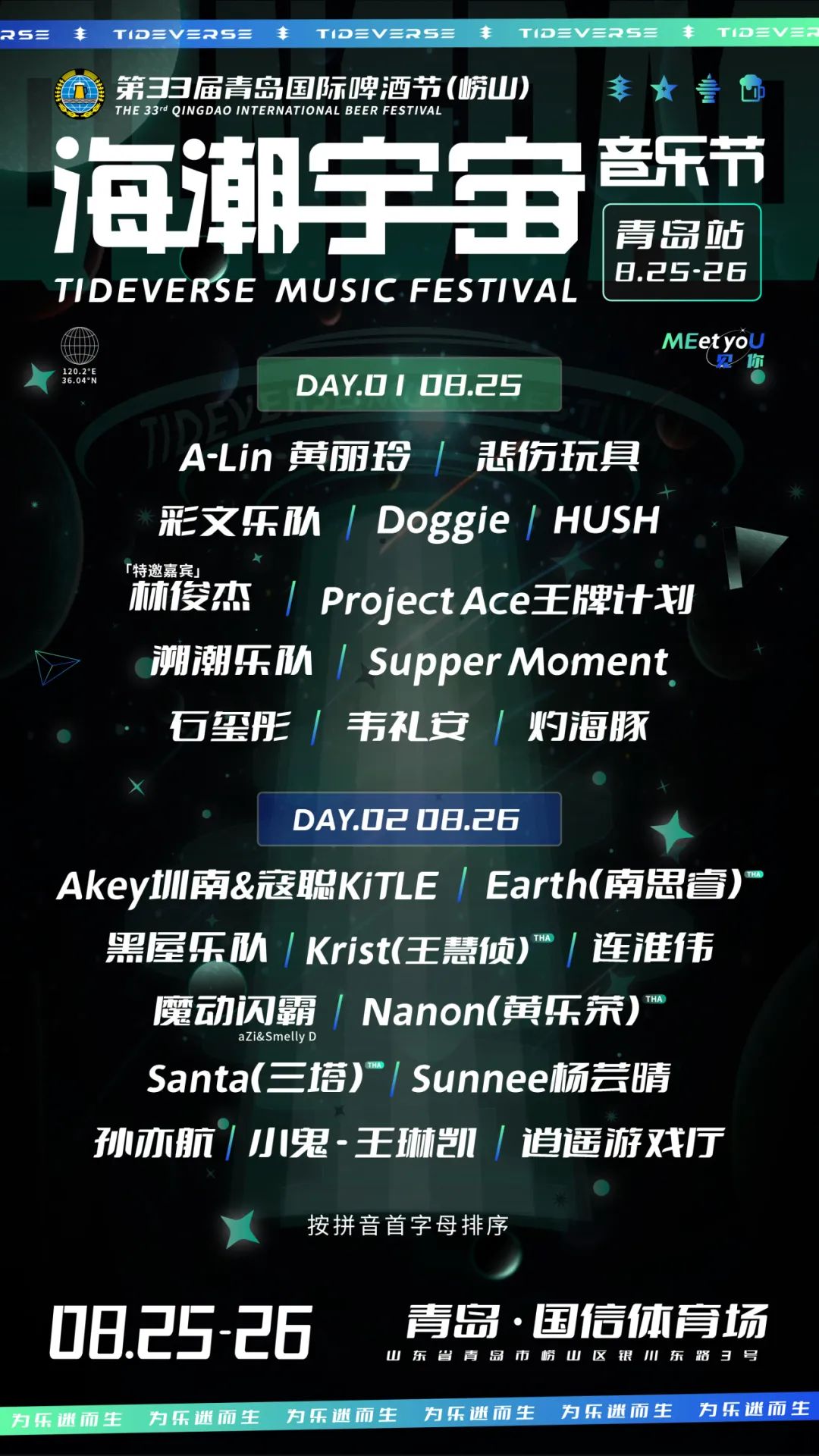 2023青岛海潮宇宙音乐节（8月25/26日）时间、地点、门票价格信息一览