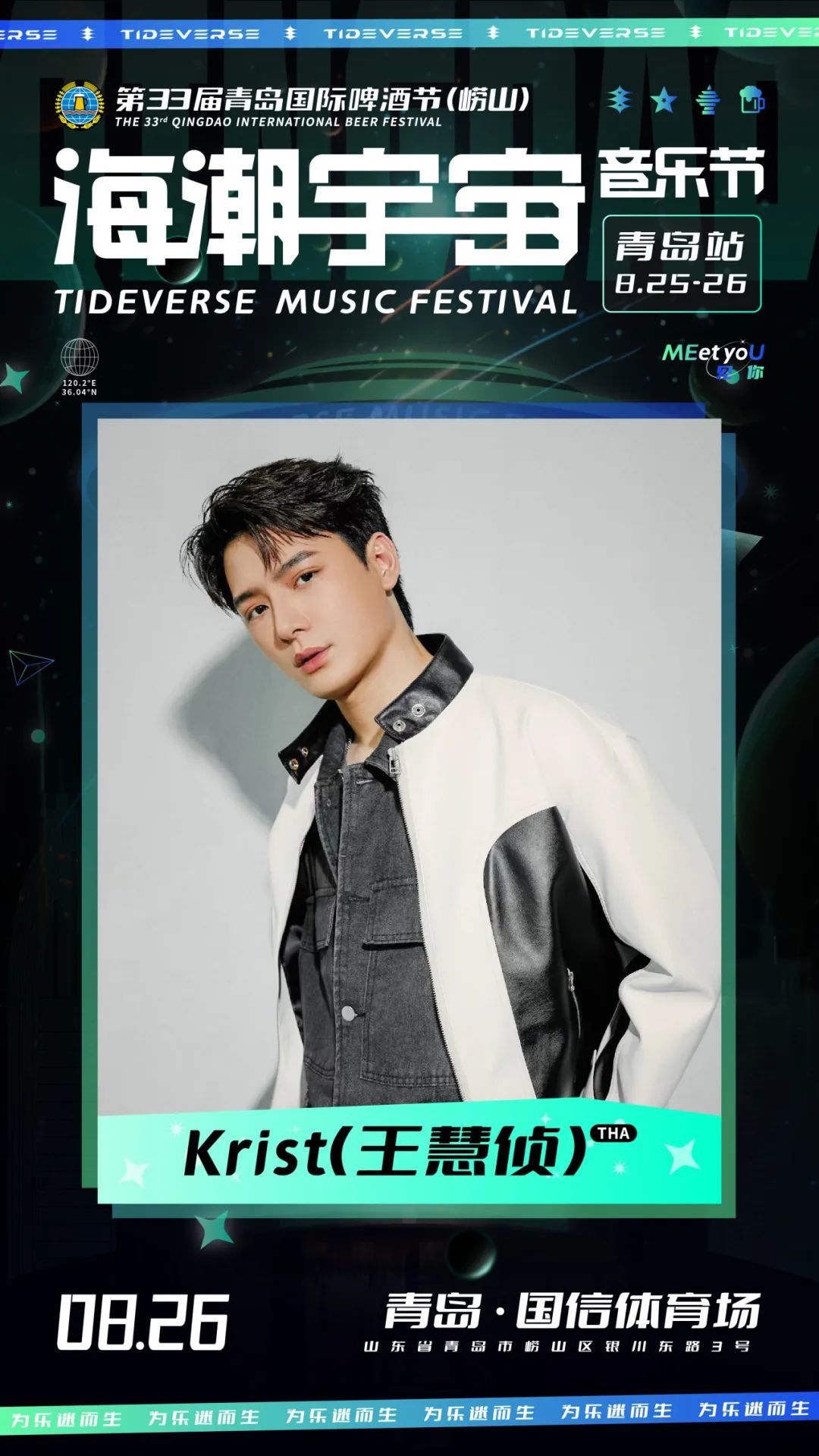 2023海潮宇宙音乐节-青岛站