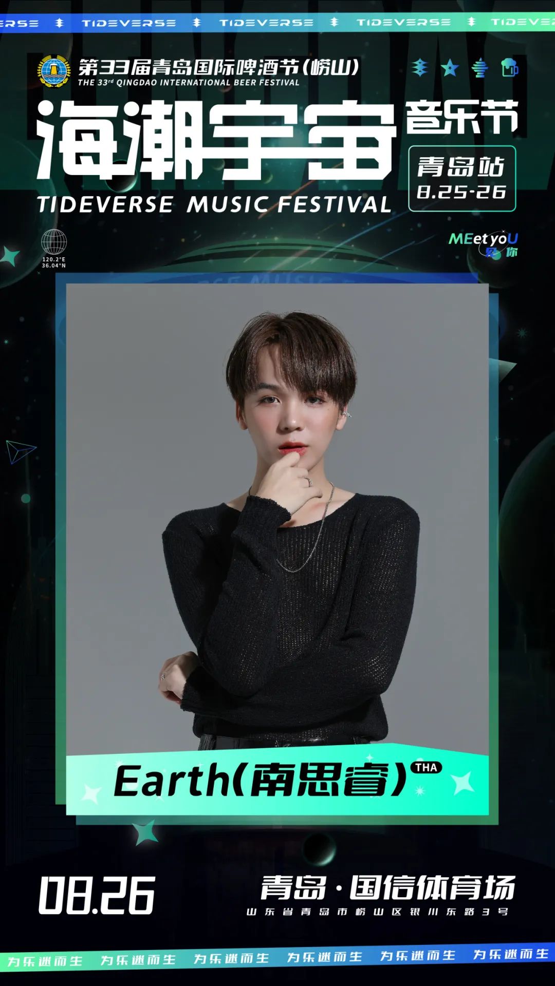 2023海潮宇宙音乐节-青岛站